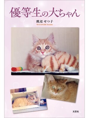 cover image of 優等生の大ちゃん